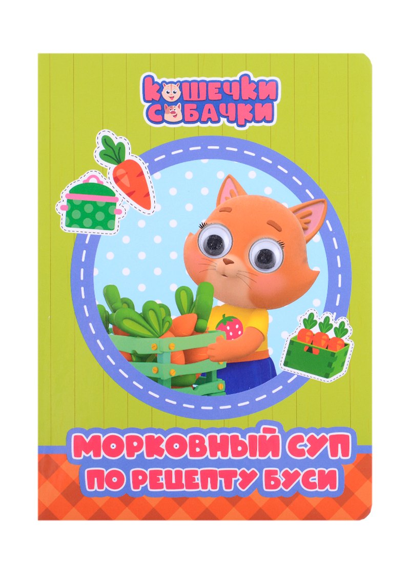 

Кошечки-Собачки. Морковный суп по рецепту Буси