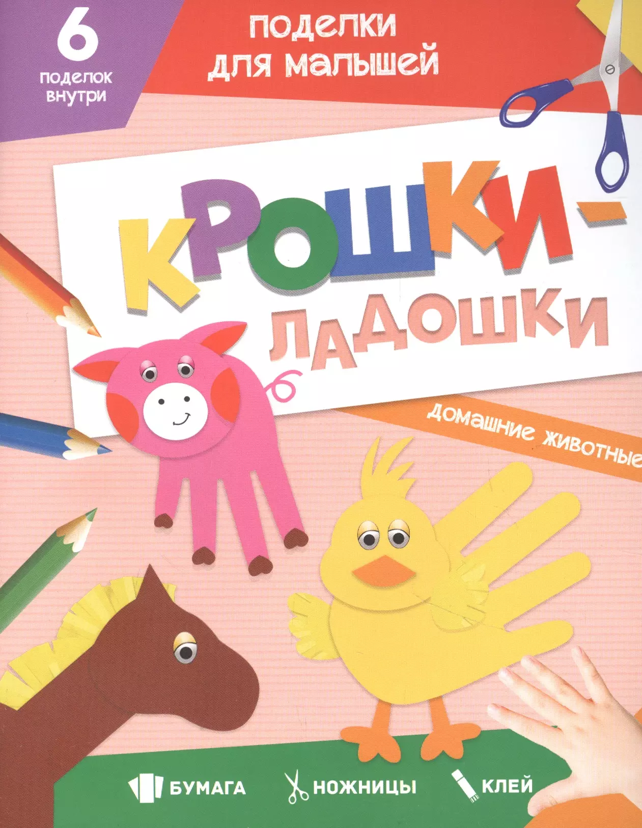 Черненко Диана - Поделки для малышей. Крошки-Ладошки. Домашние животные