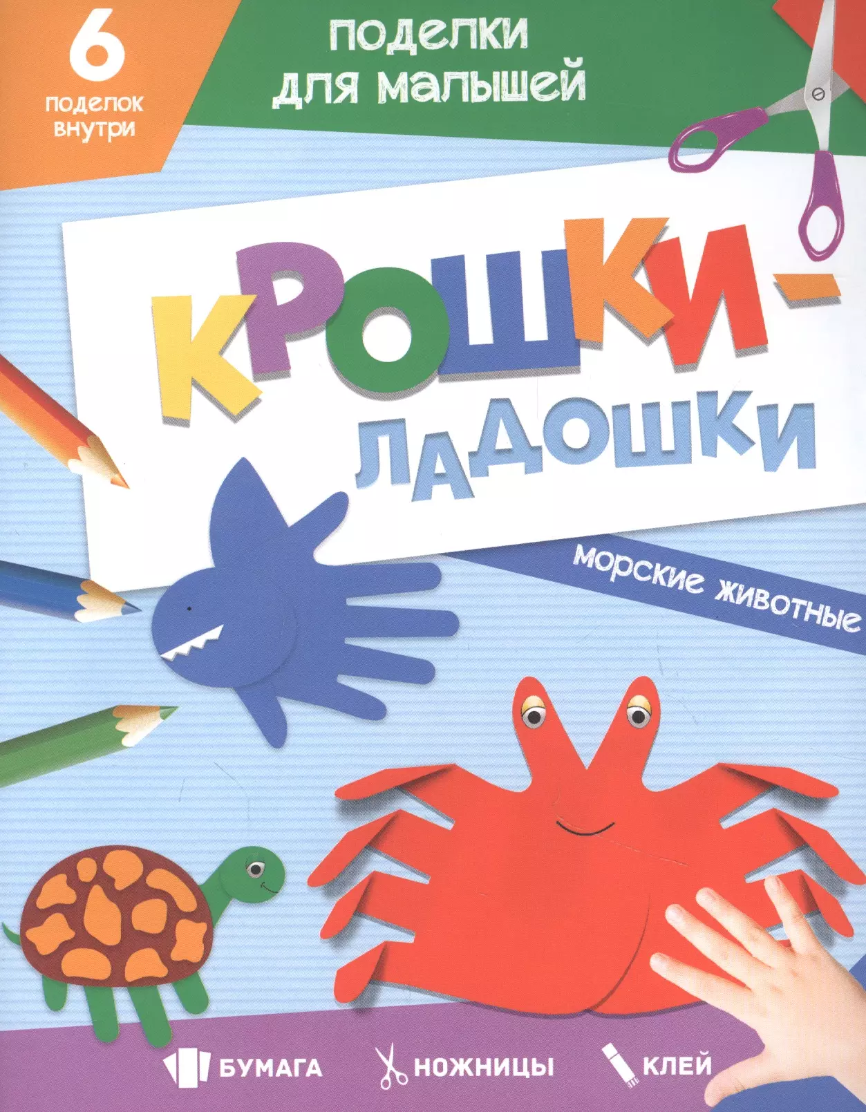 Черненко Диана - Поделки для малышей. Крошки-Ладошки. Морские животные