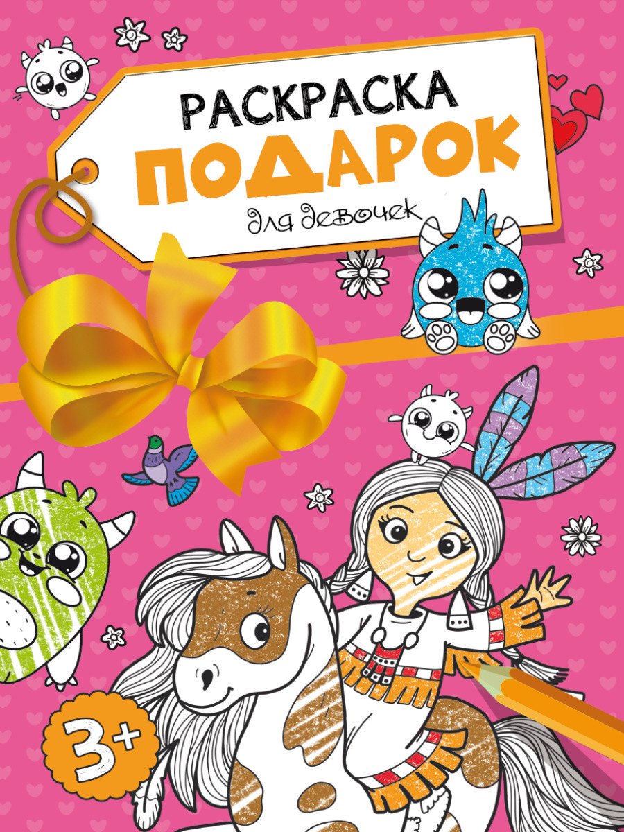 

Раскраска-подарок. Для девочек