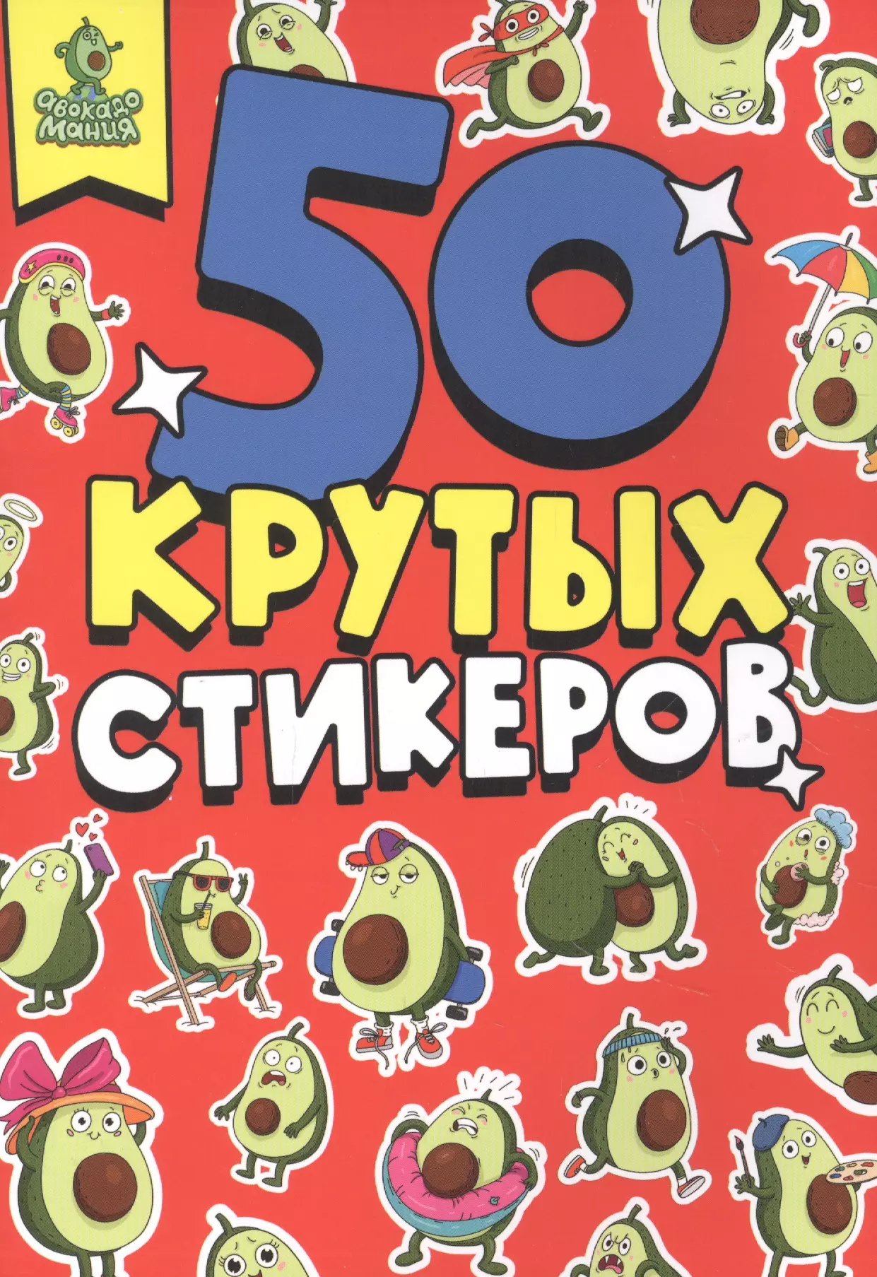 Грецкая Анастасия - Авокадомания. 50 крутых стикеров