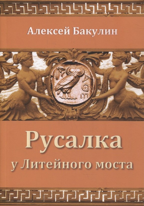 

Русалка у Литейного моста