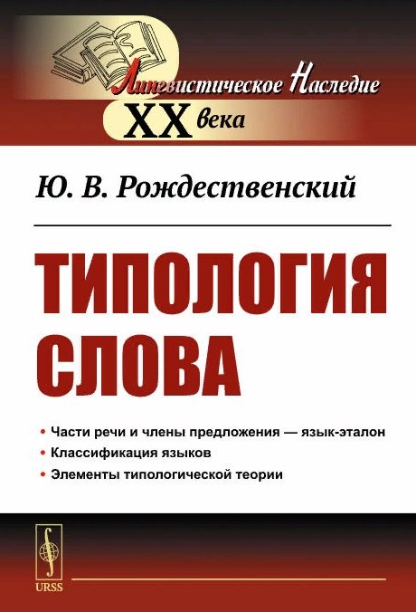 

Типология Слова