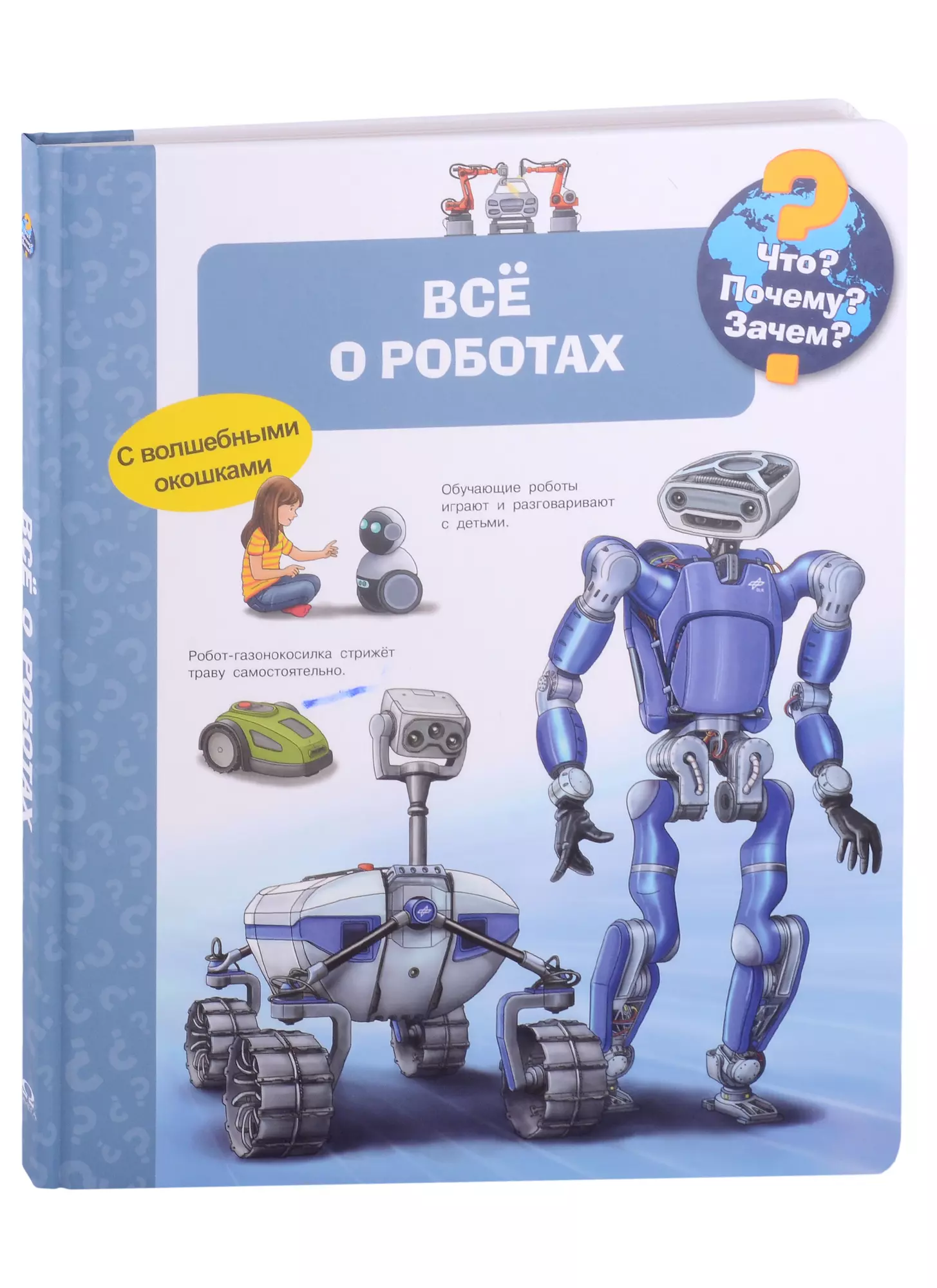 Книга что зачем почему. Робот с книгой. Робот с книжкой. Все о роботах с волшебными окошками. Робот Омега.