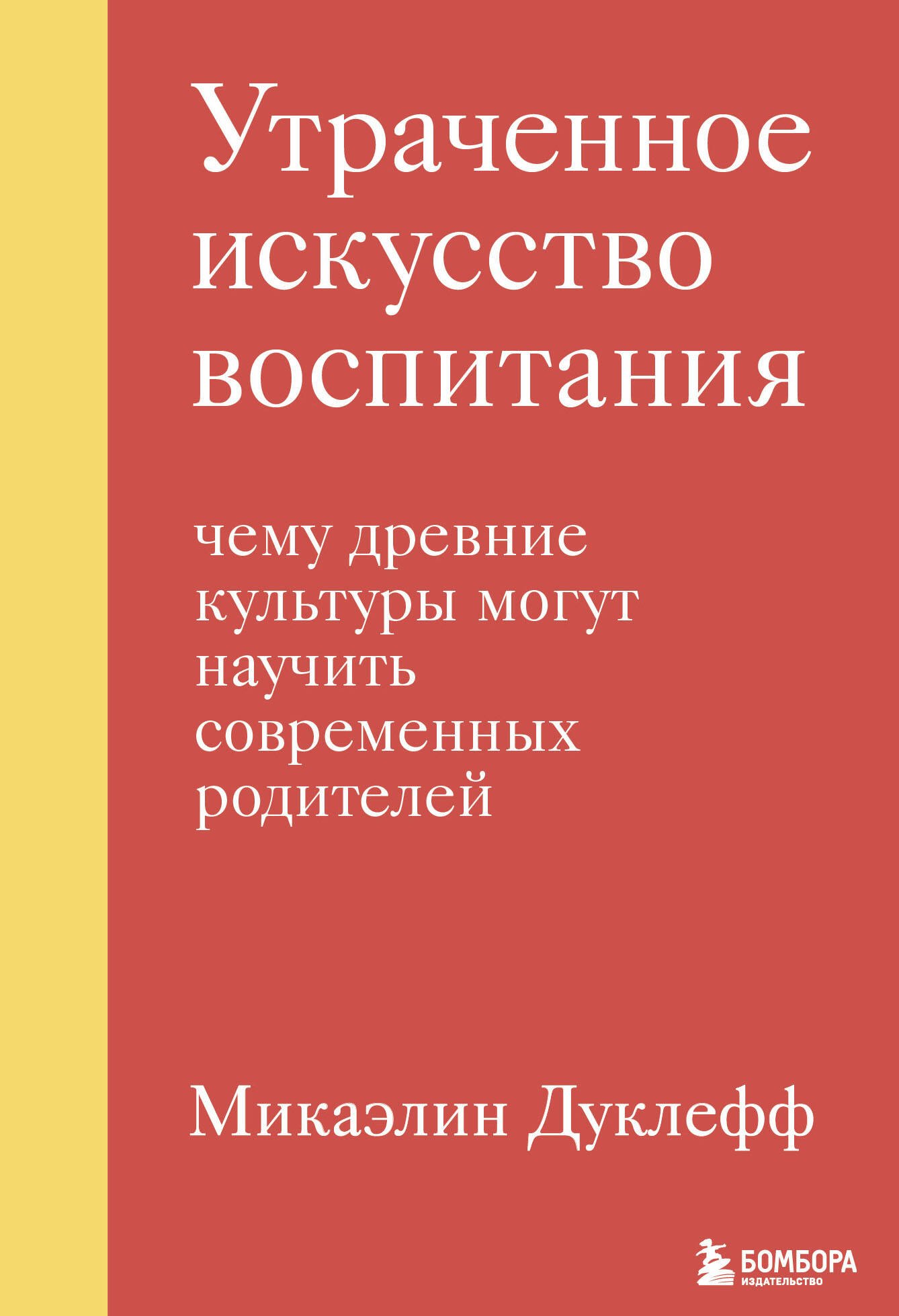 

Утраченное искусство воспитания. Чему древние культуры могут научить современных родителей