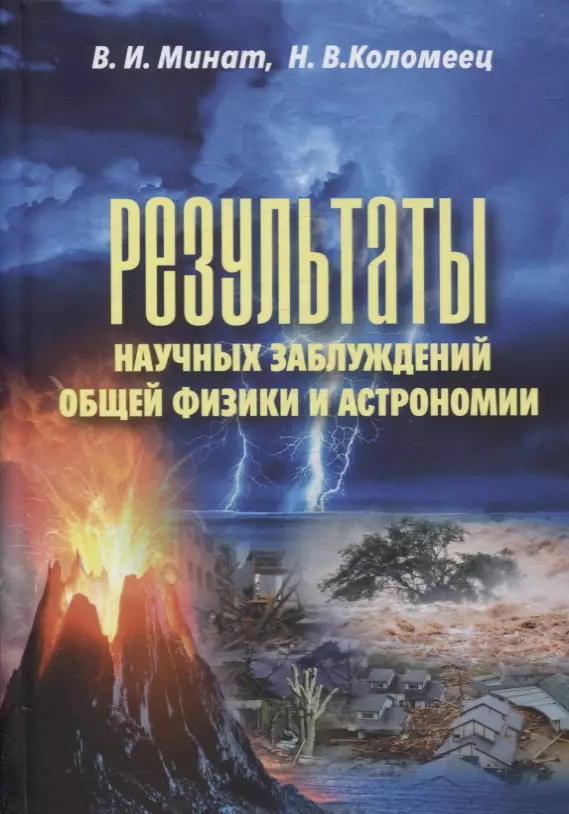 Минат Владимир Иванович - Результаты научных заблуждений общей физики и астрономии