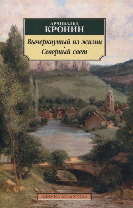 

Вычеркнутый из жизни. Северный свет. Романы