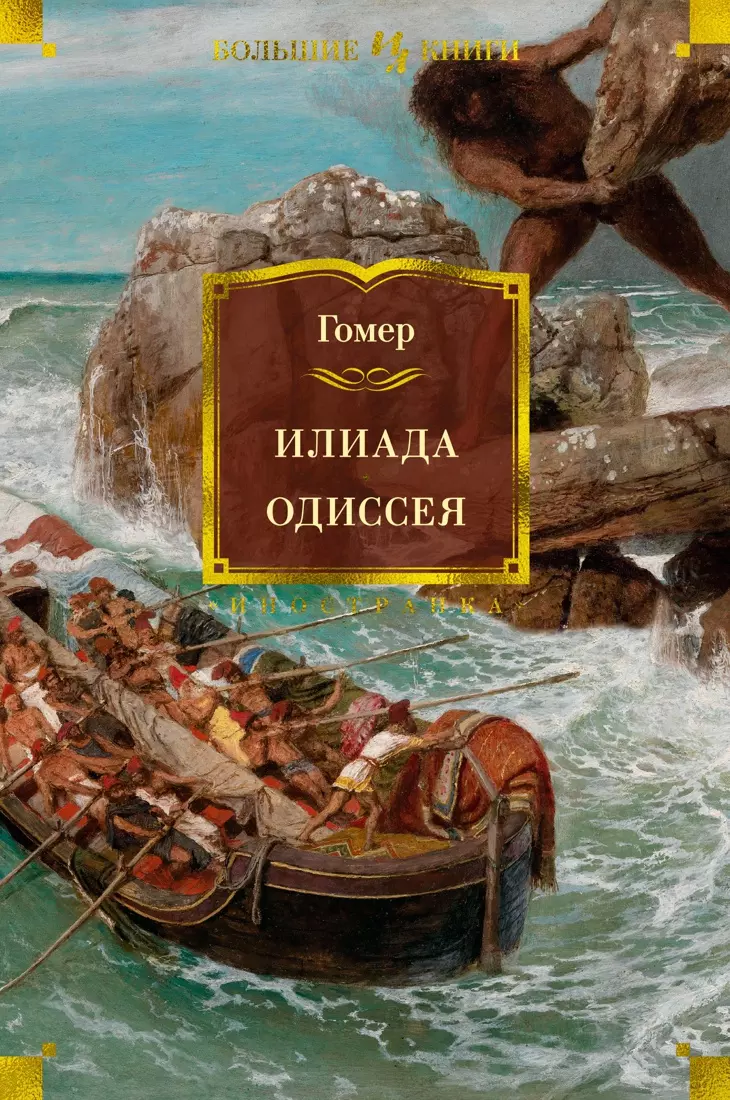 Одиссея книга отзывы. Гомер "Илиада". Гомер "Одиссея". Гомер "Илиада и Одиссея". Гомер Одиссея Эксмо.