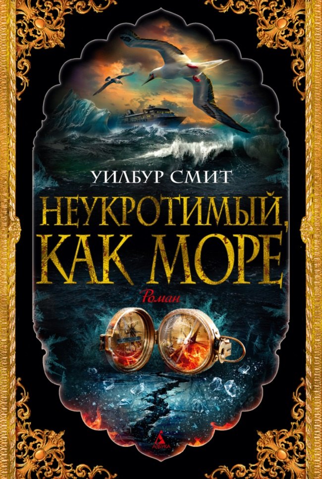 

Неукротимый, как море. Роман