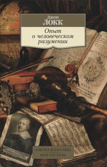 

Опыт о человеческом разумении
