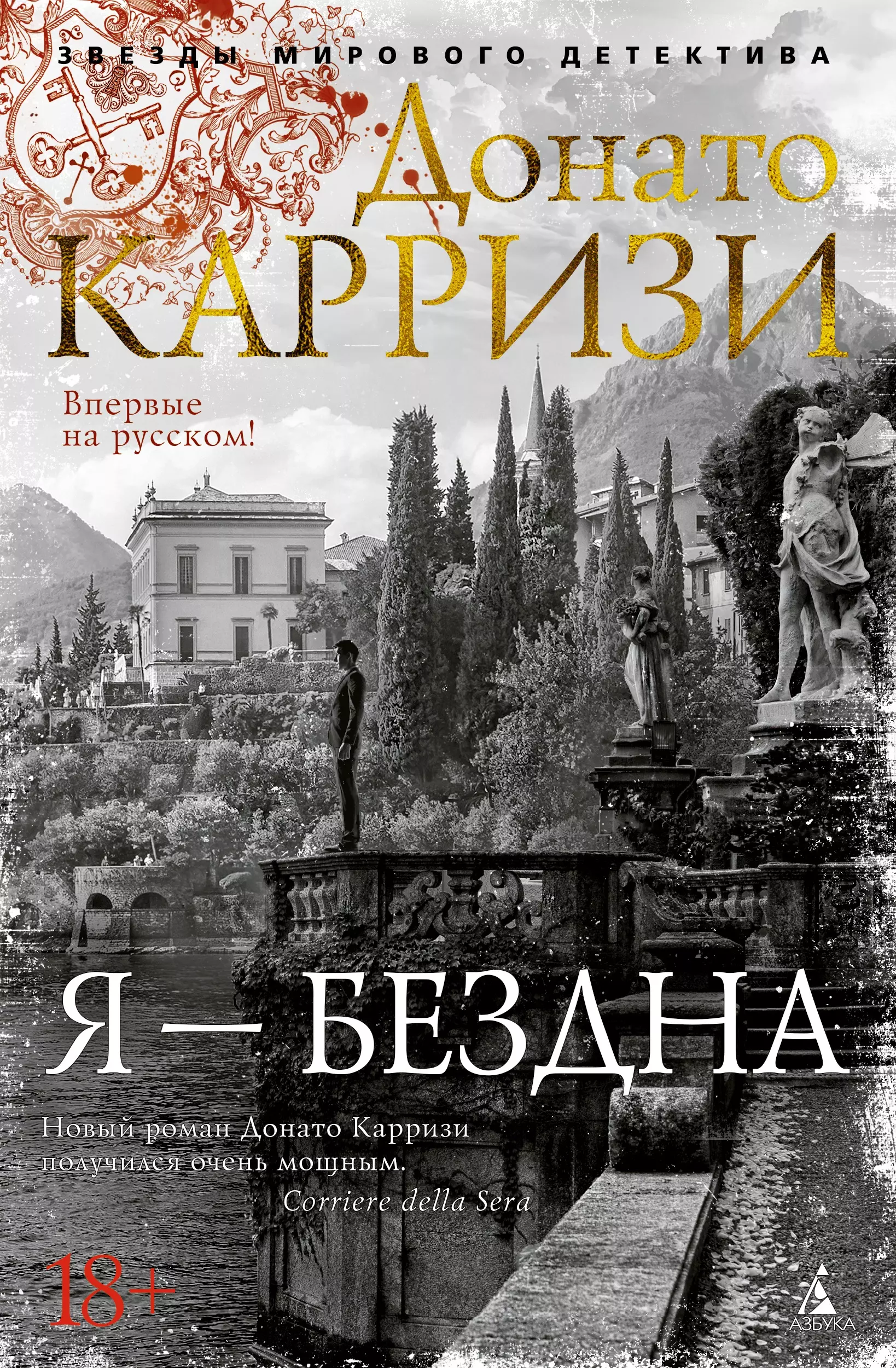 Донато карризи все книги по порядку список. Подсказчик Донато Карризи книга. Я бездна Донато Карризи. Книга Карризи игра подсказчика. Серия мирового детектива Донато Карризи.