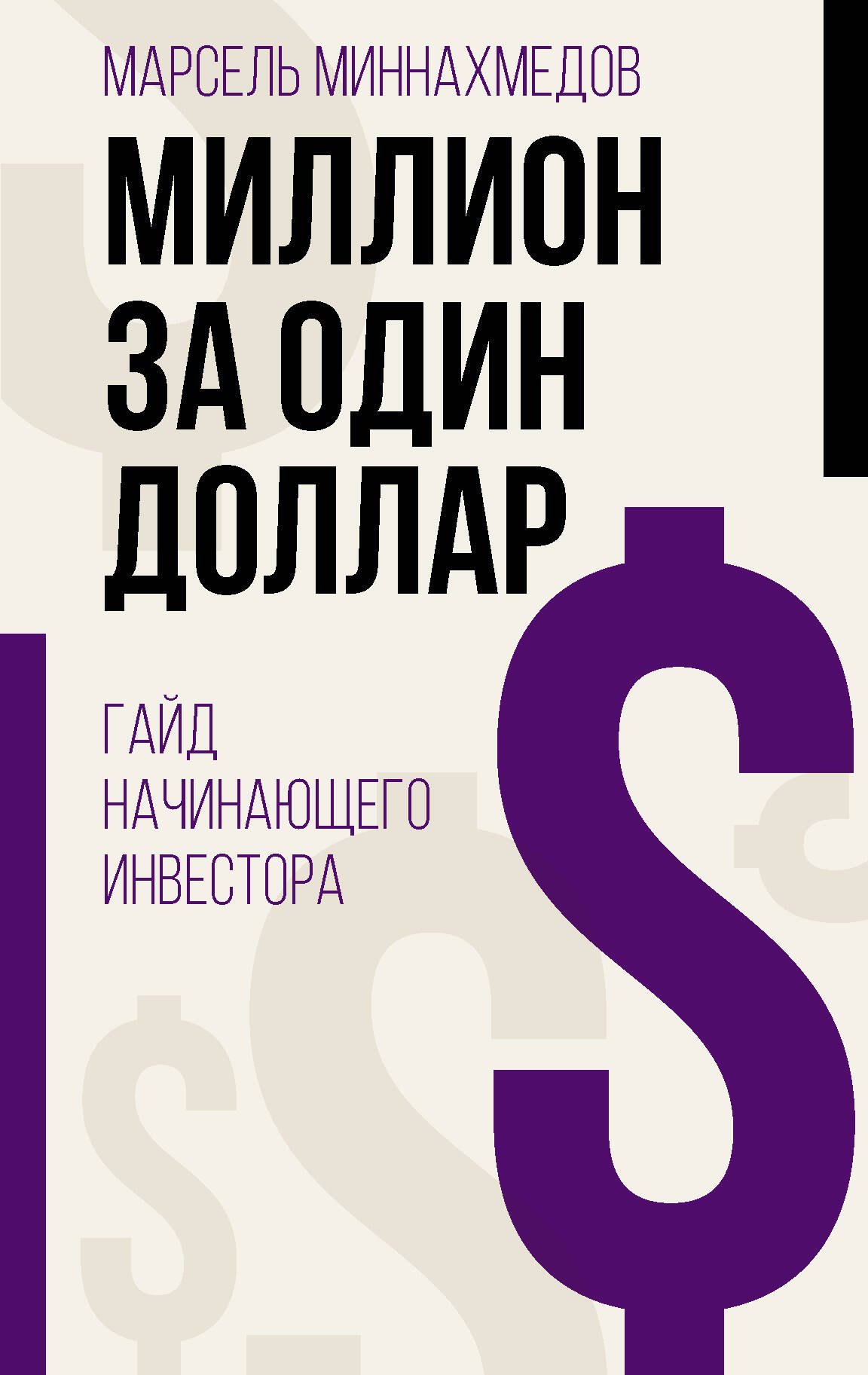 

Миллион за один доллар. Гайд начинающего инвестора