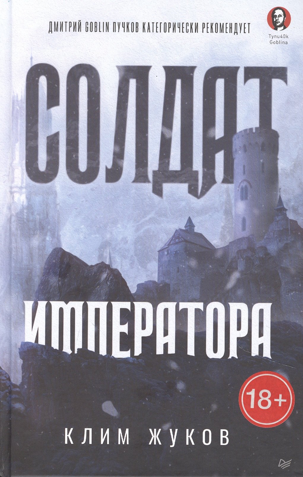 

Солдат императора