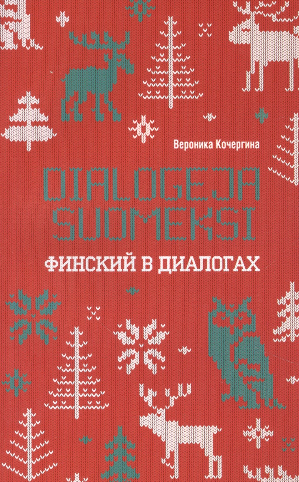 

Финский в диалогах