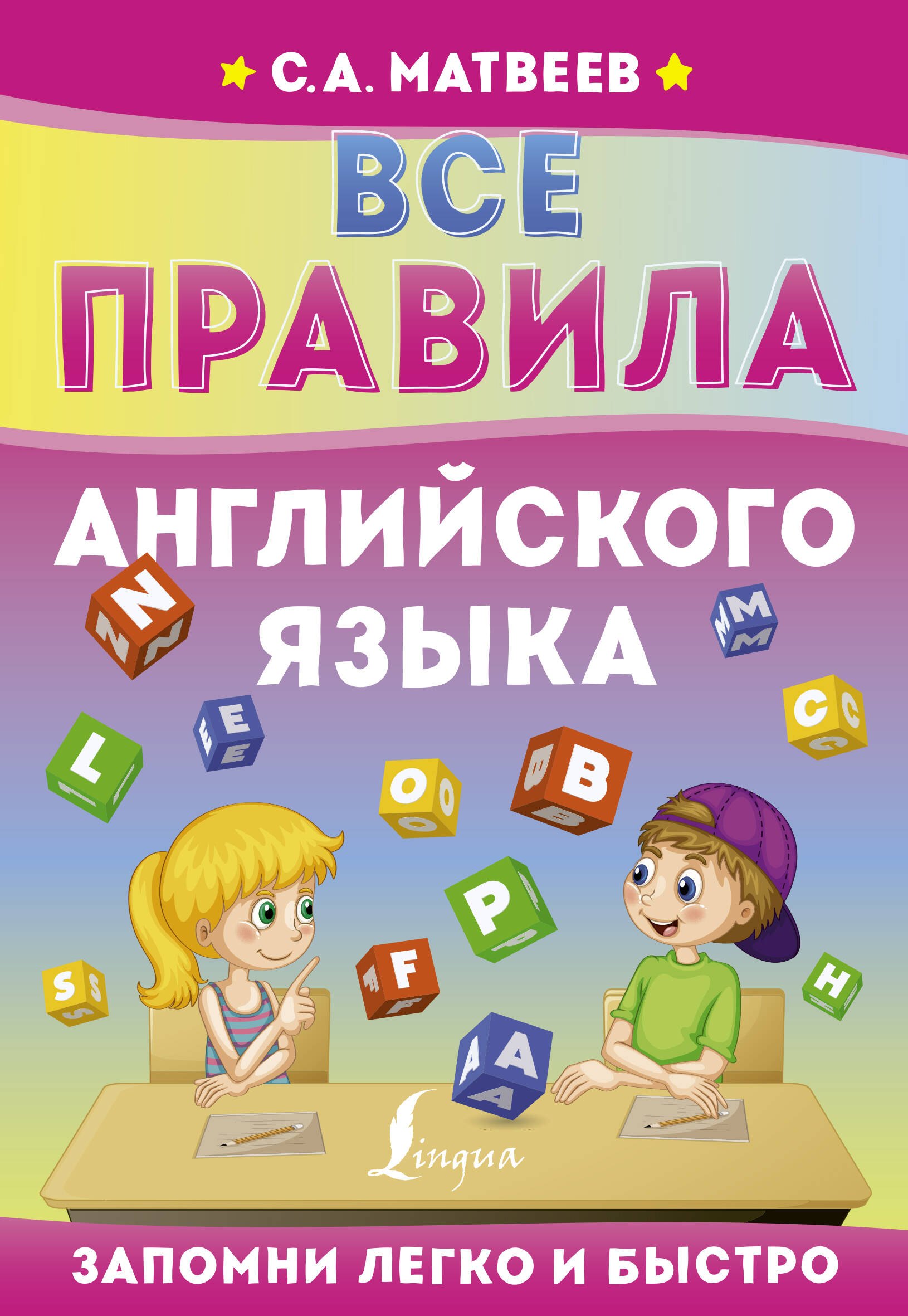 Матвеев Сергей Александрович - Все правила английского языка