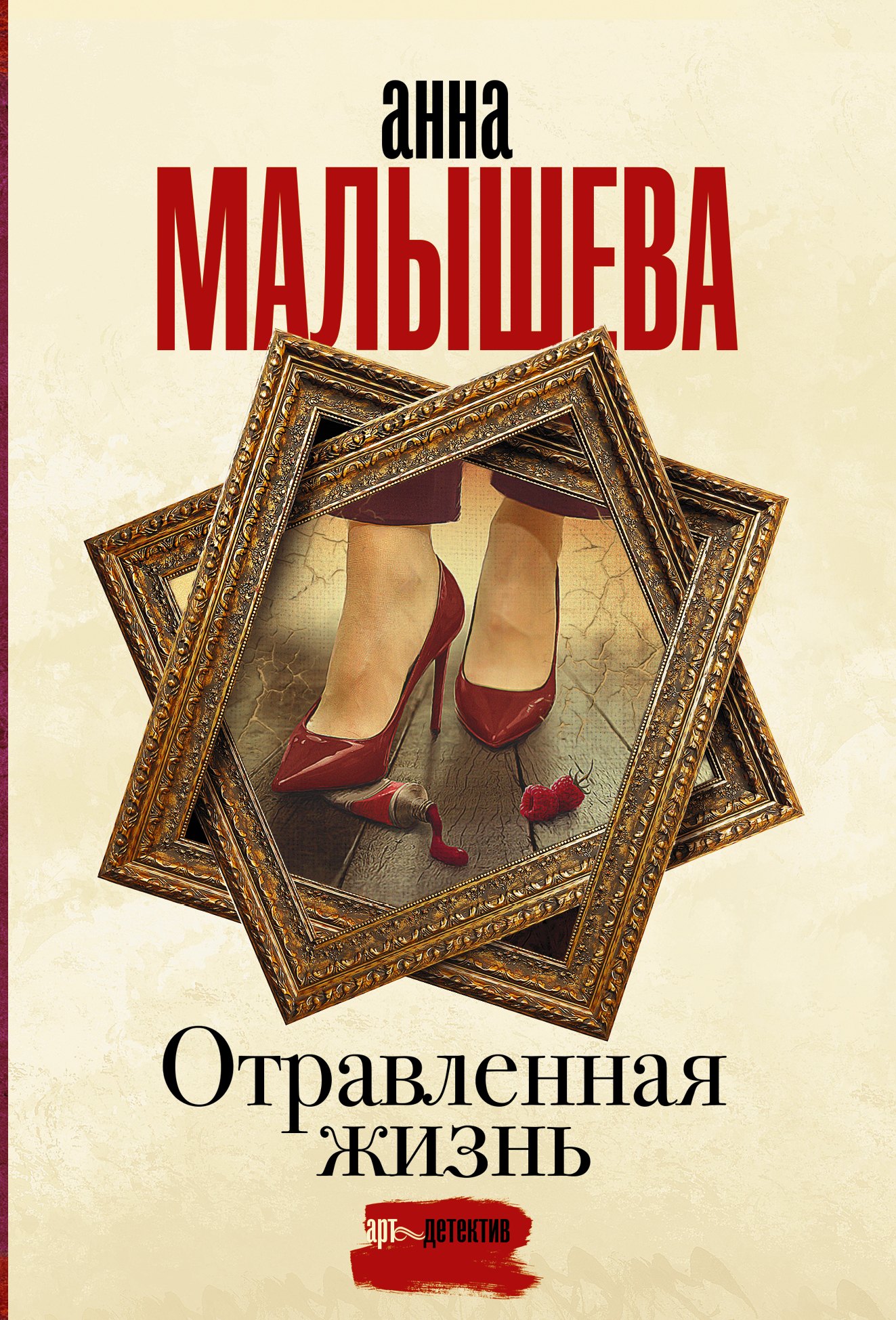 

Отравленная жизнь
