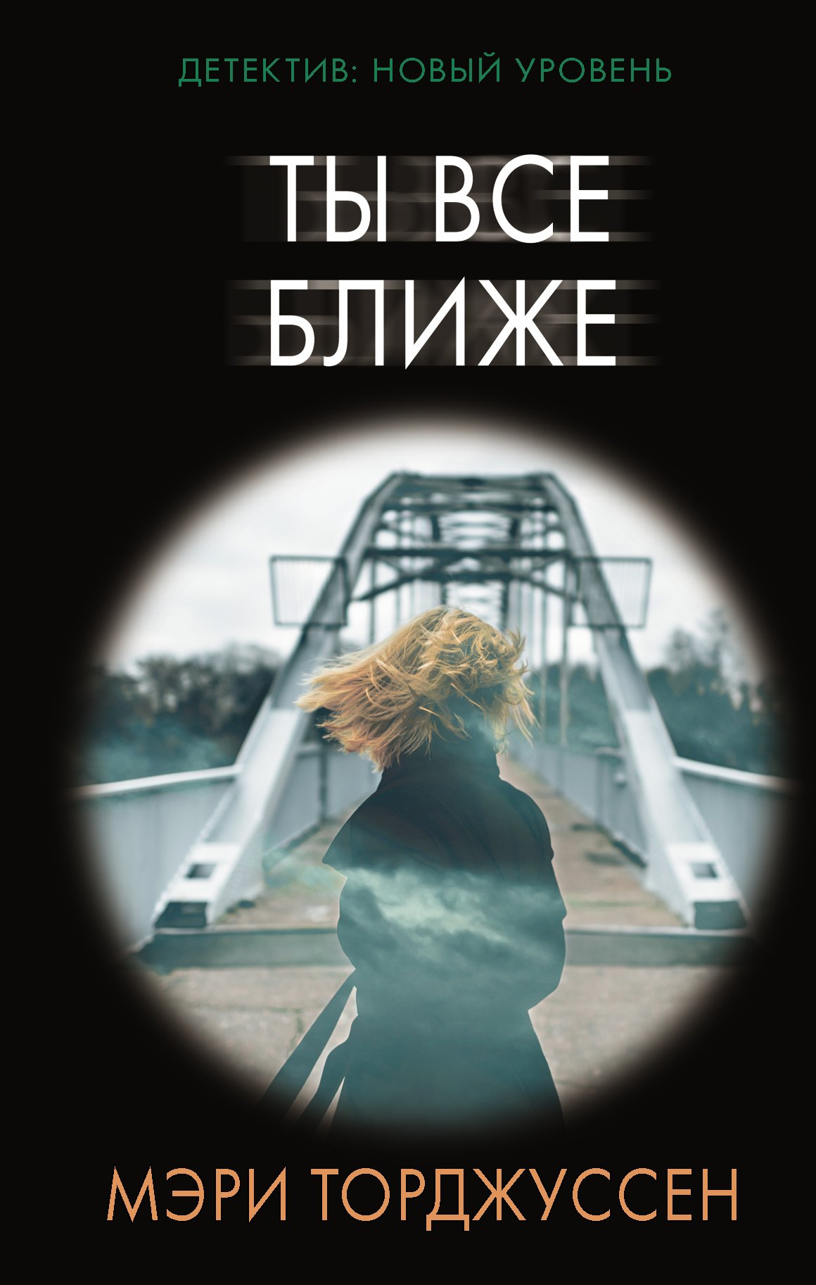 

Ты все ближе. Роман