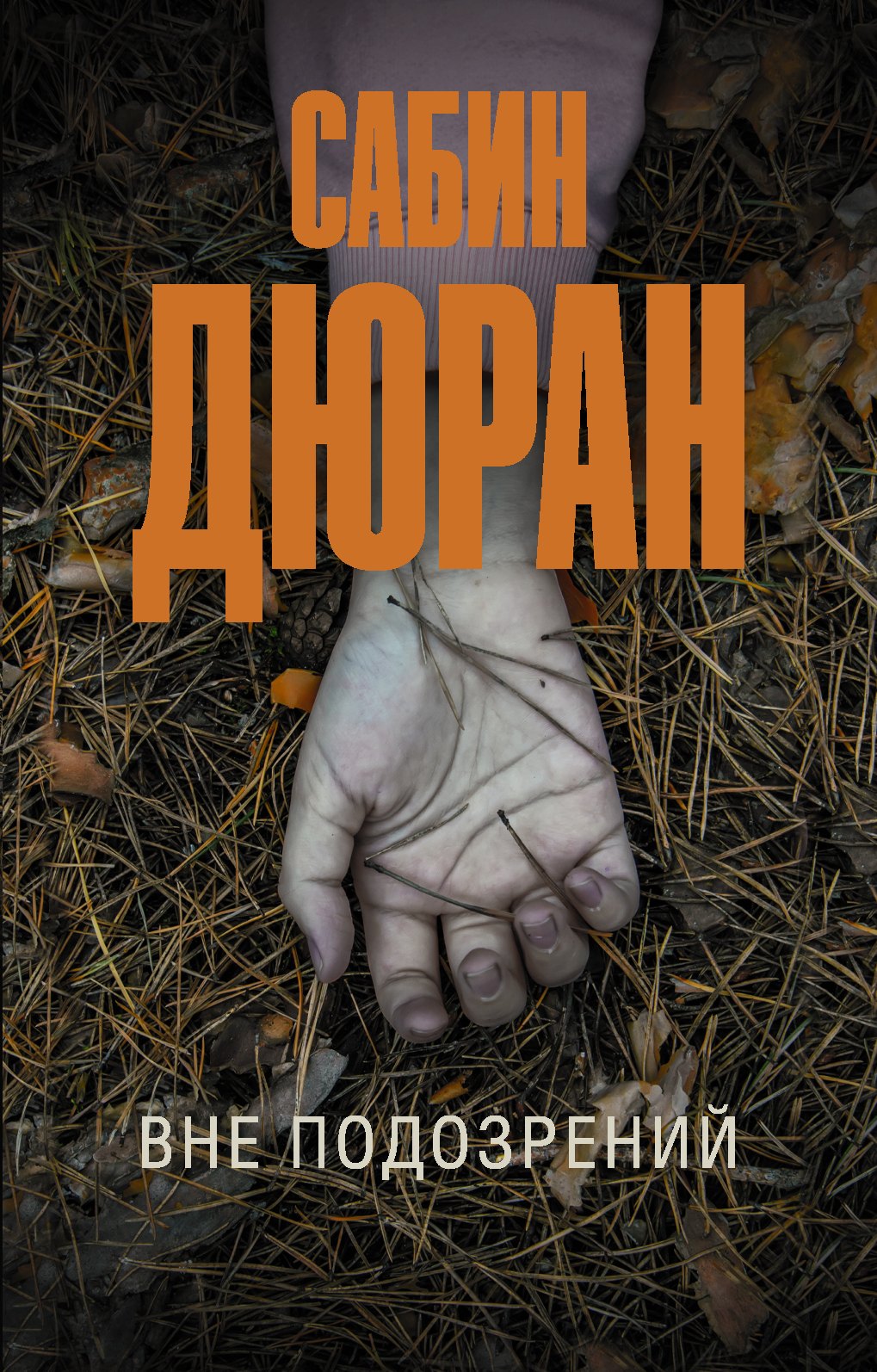 

Вне подозрений