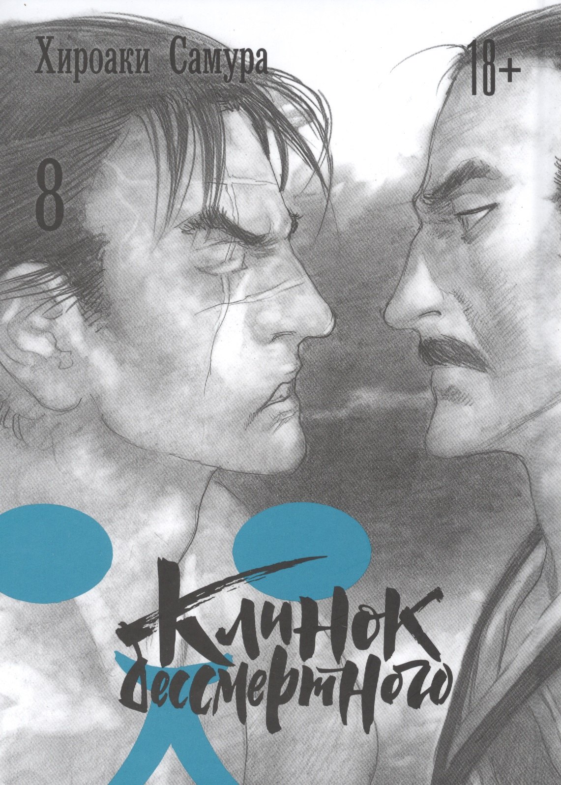 

Клинок Бессмертного. Том 8