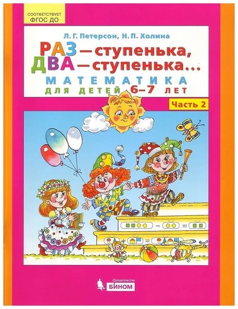 

Раз - ступенька, два - ступенька. Математика для детей 6-7 лет. Часть 2