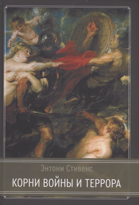 

Корни Войны и Террора