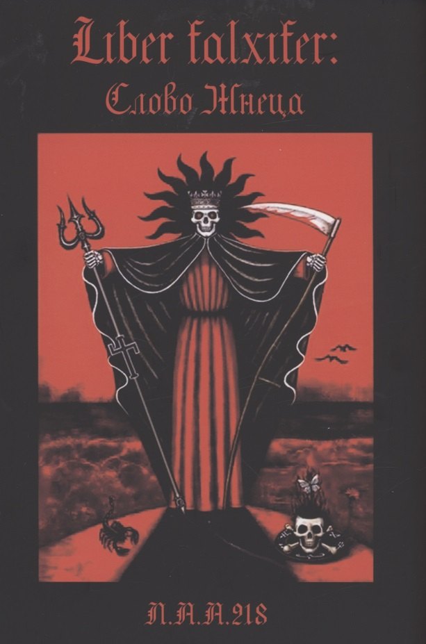 

Liber Falxifer Слово Жнеца
