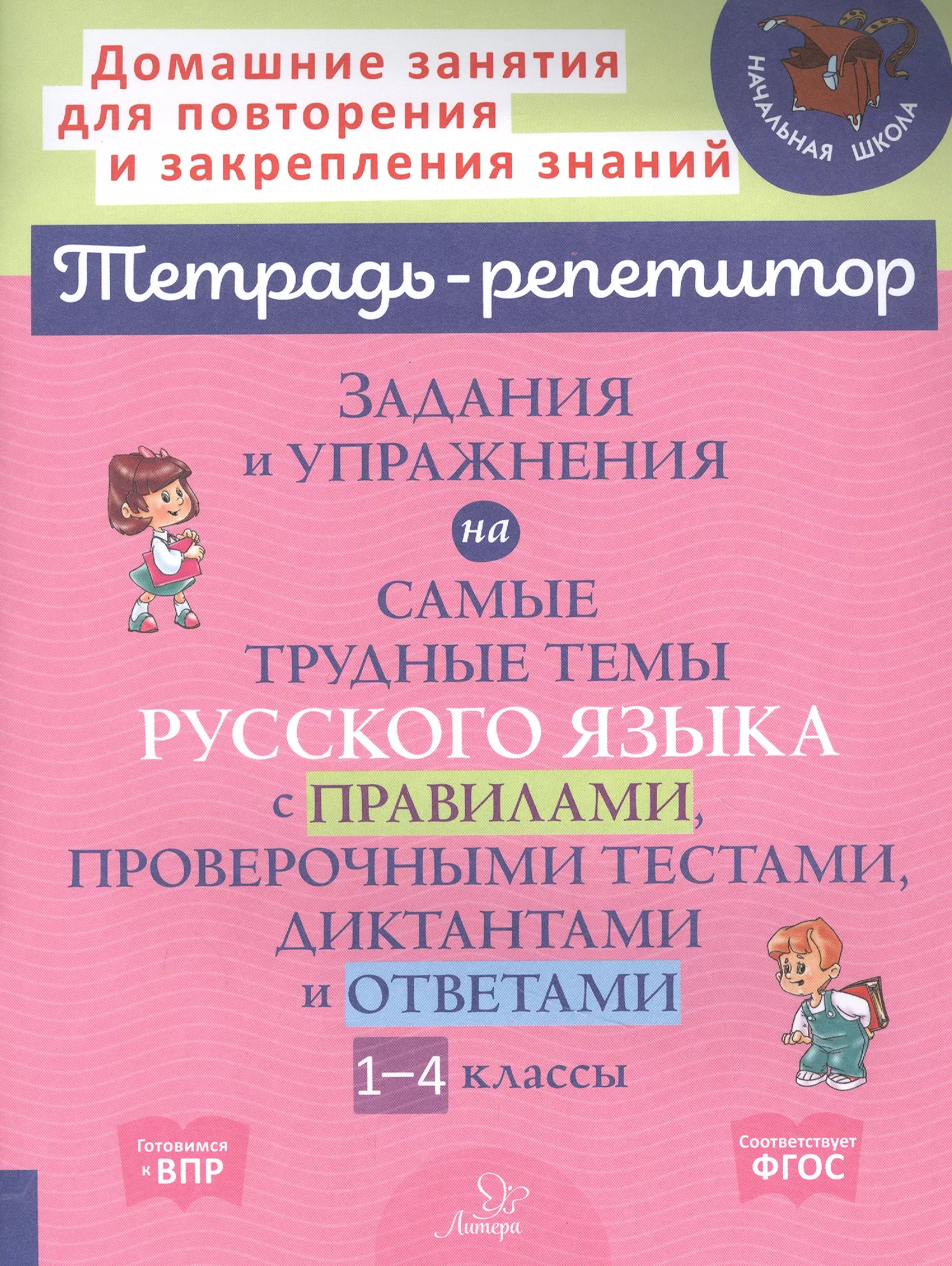 Стронская Ирина Михайловна - Задания и упражнения на самые трудные темы русского языка с правилами, проверочными тестами. 1-4 классы