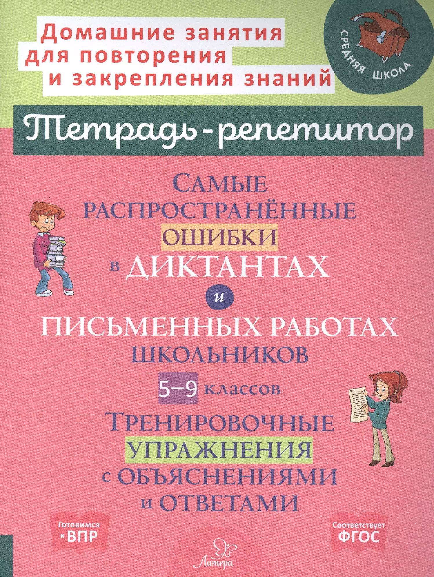 Стронская Ирина Михайловна - Самые распространенные ошибки в диктантах и письменных работах школьников 5-9 классы: Тренировочные упражнения с обьяснениями