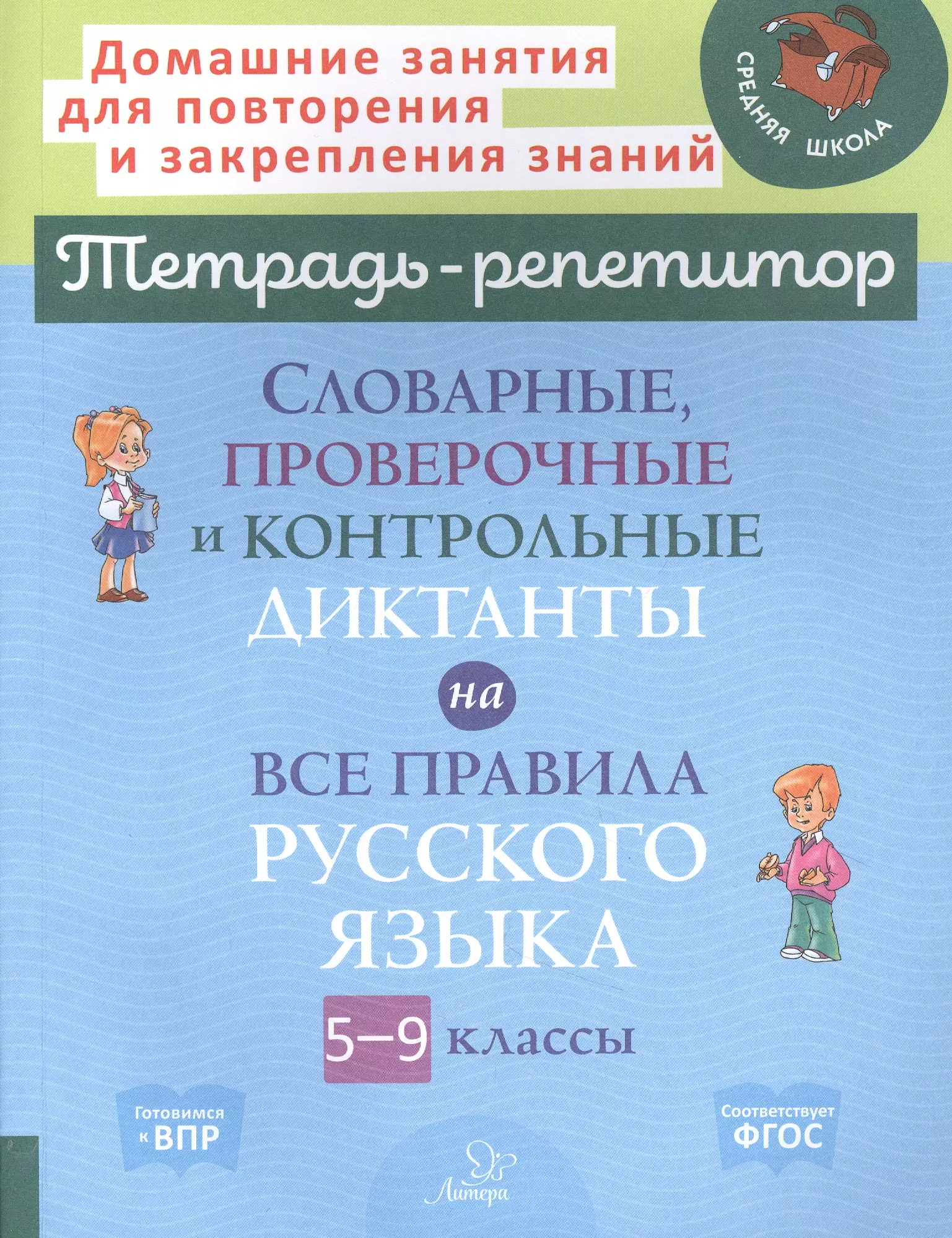 Тетрадь репетитор по русскому языку. Страхова диктанты по русскому языку. Диктант 9 класс. Диктант 9 класс словарный диктант.