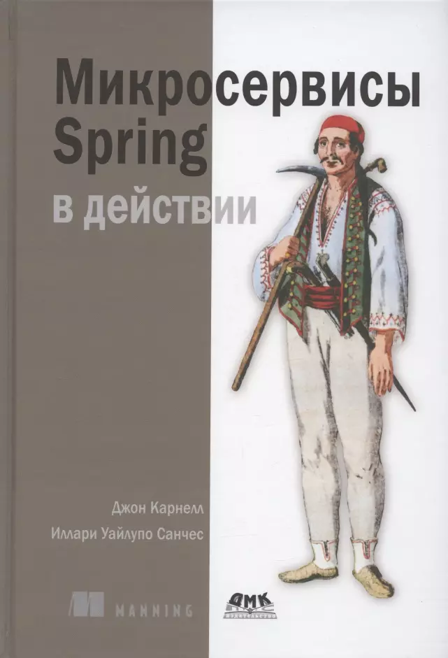 Карнелл Джон, Санчес Иллари Уайлупо - Микросервисы Spring в действии