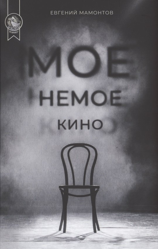 

Мое немое кино