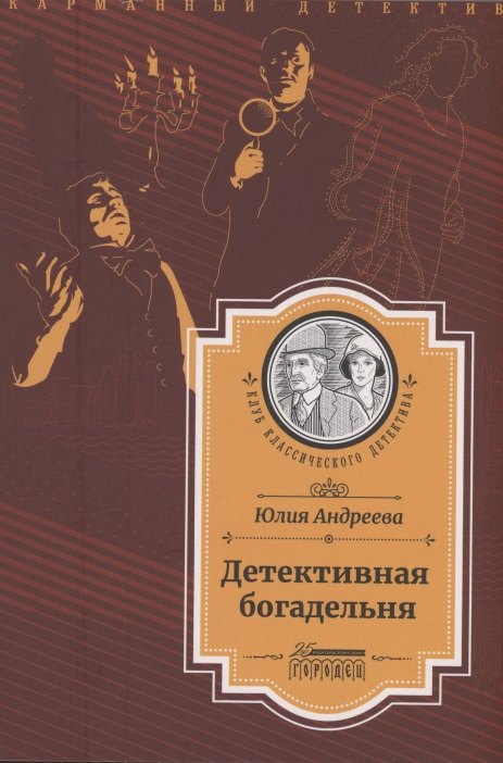 

Детективная богадельня