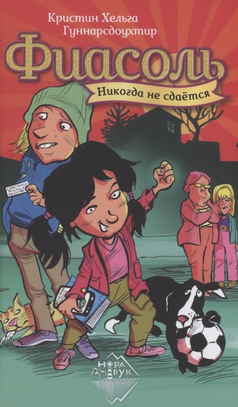 

Фиасоль никогда не сдаётся