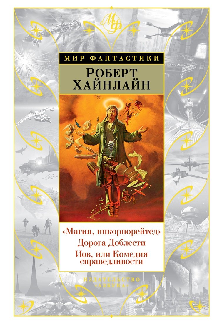 

Магия, инкорпорейтед. Дорога Доблести. Иов, или Комедия справедливости