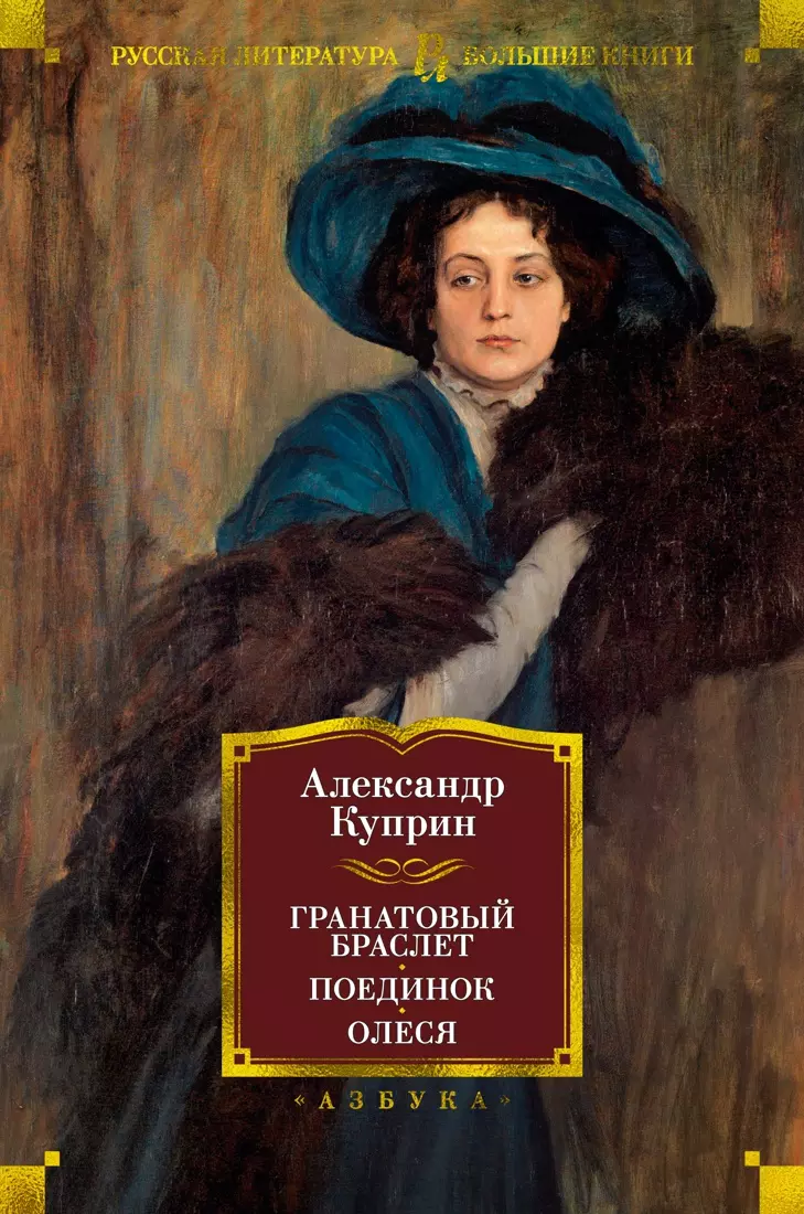 Гранатовый браслет книга. Олеся Александр Куприн книга. Куприн 