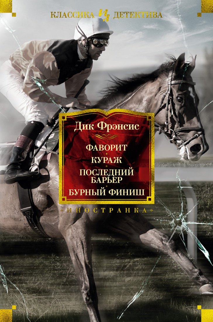 

Фаворит. Кураж. Последний барьер. Бурный финиш