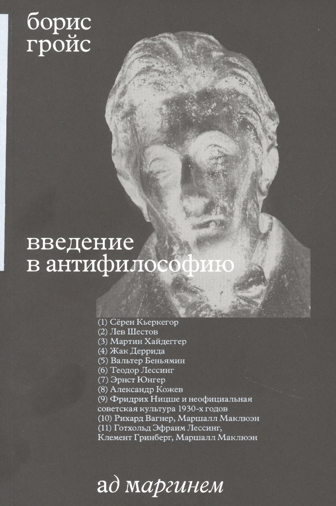

Введение в антифилософию