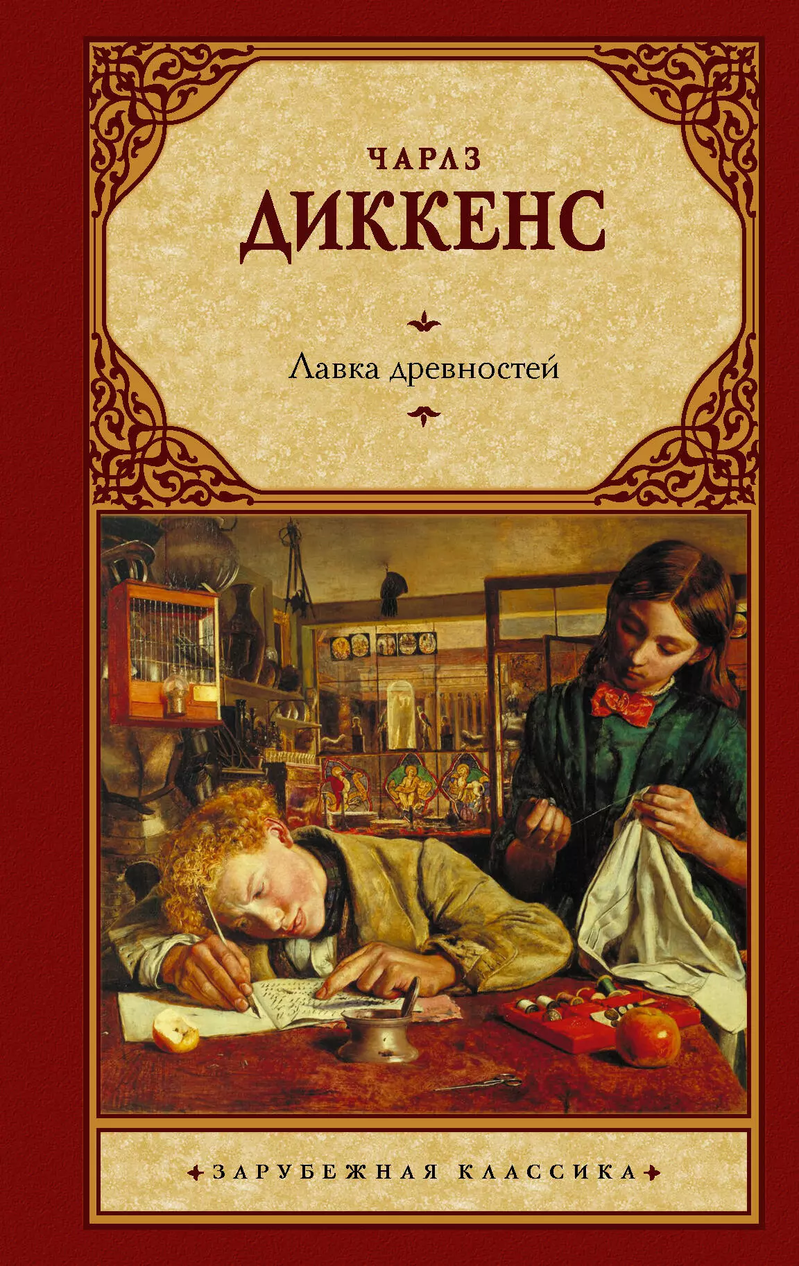 Лавка древностей. Чарльз Диккенс Лавка древностей. Лавка древностей Чарльз Диккенс книга. Чарльз Диккенс Лавка древностей персонажи. Лавка древностей тема.