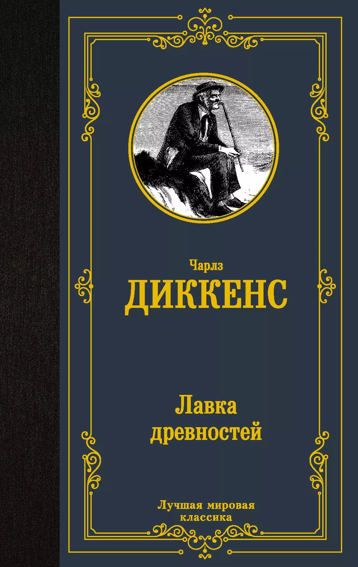 Лавка древностей. Гёте страдания юного Вертера. Лавка древностей Диккенс. Лавка древностей Чарльз Диккенс книга. Страдания юного Вертера книга.