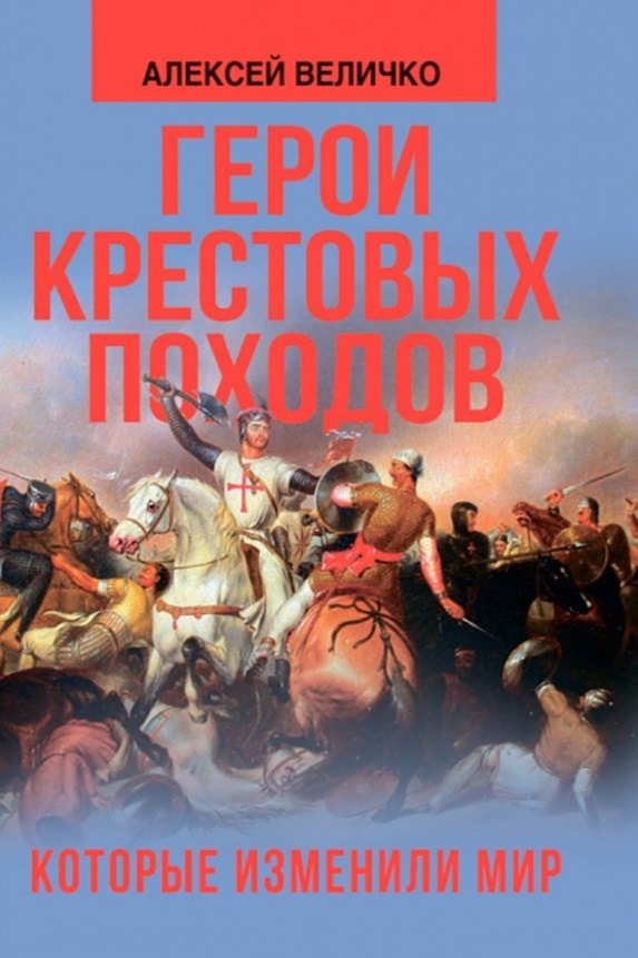 

Герои крестовых походов, которые изменили мир