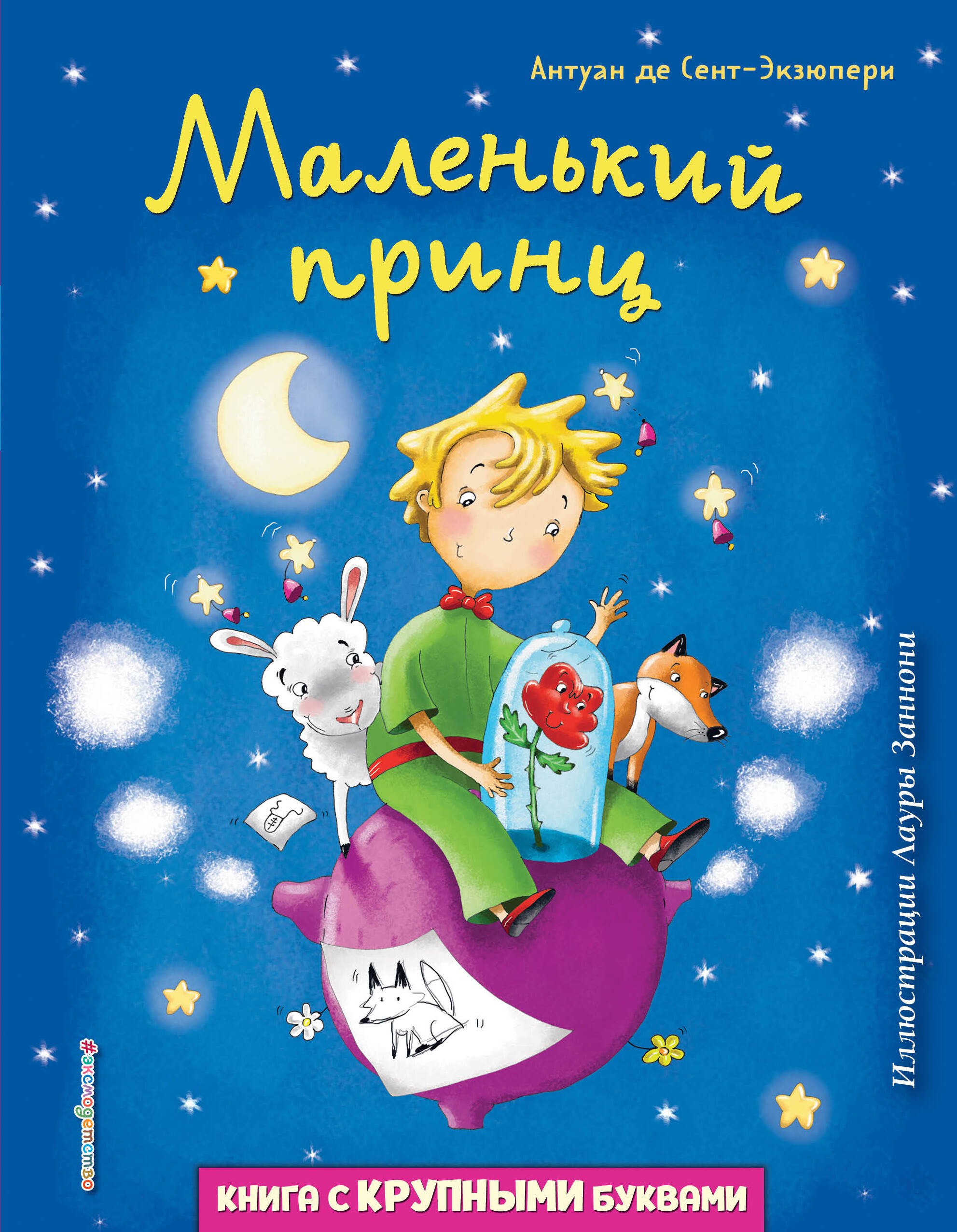 

Маленький принц
