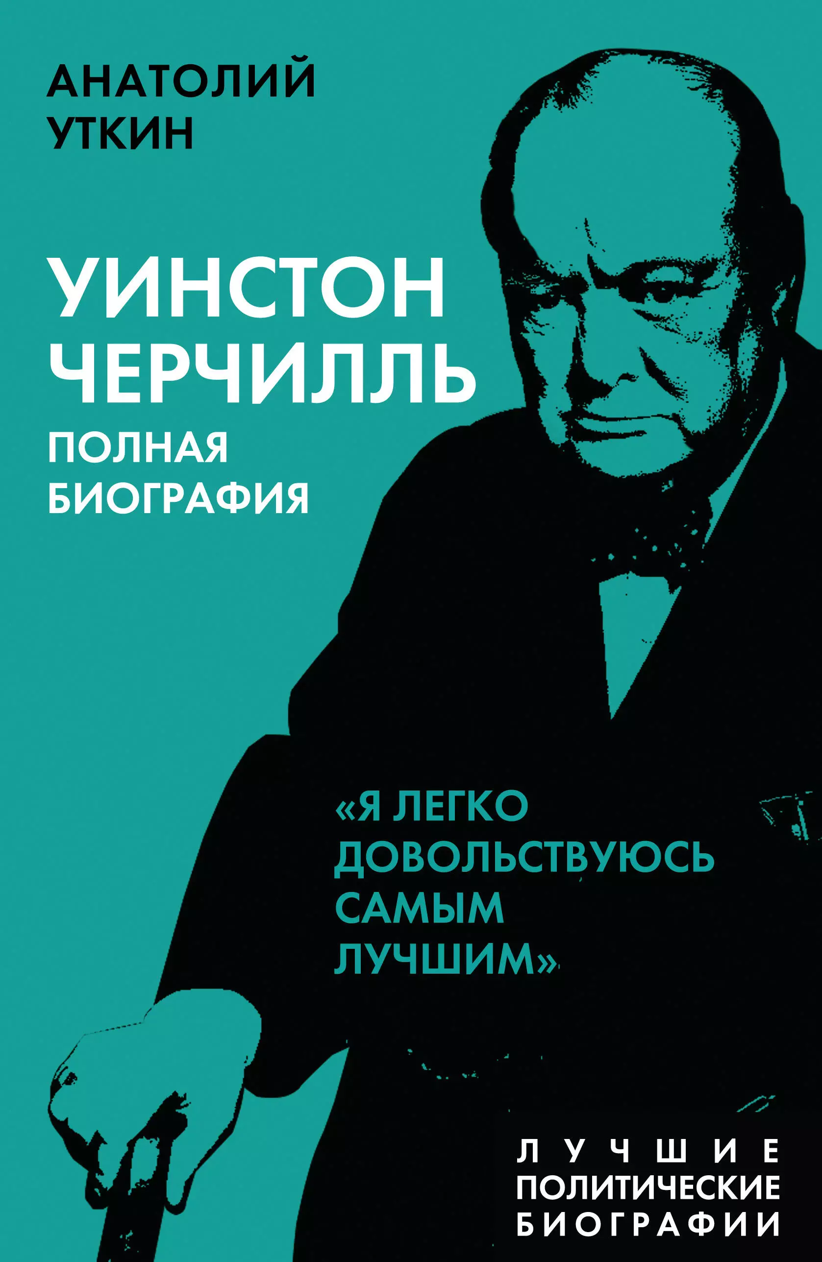 Уткин Анатолий Иванович - Уинстон Черчилль. Полная биография "Я легко довольствуюсь самым лучшим"