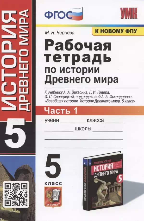 Чернова Марина Николаевна - Рабочая тетрадь по истории Древнего мира. 5 класс. Часть 1. К учебнику А.А. Вигасина и др.