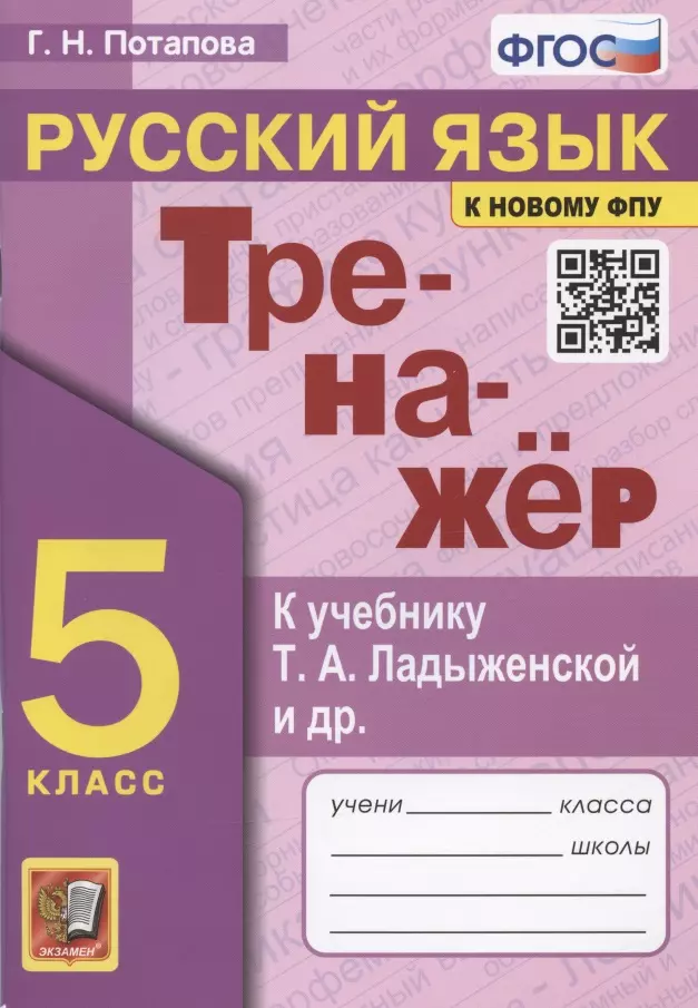 Потапова Галина Николаевна - Тренажер по русскому языку. 5 класс. К учебнику Т.А. Ладыженской и др. "Русский язык. 5 класс"