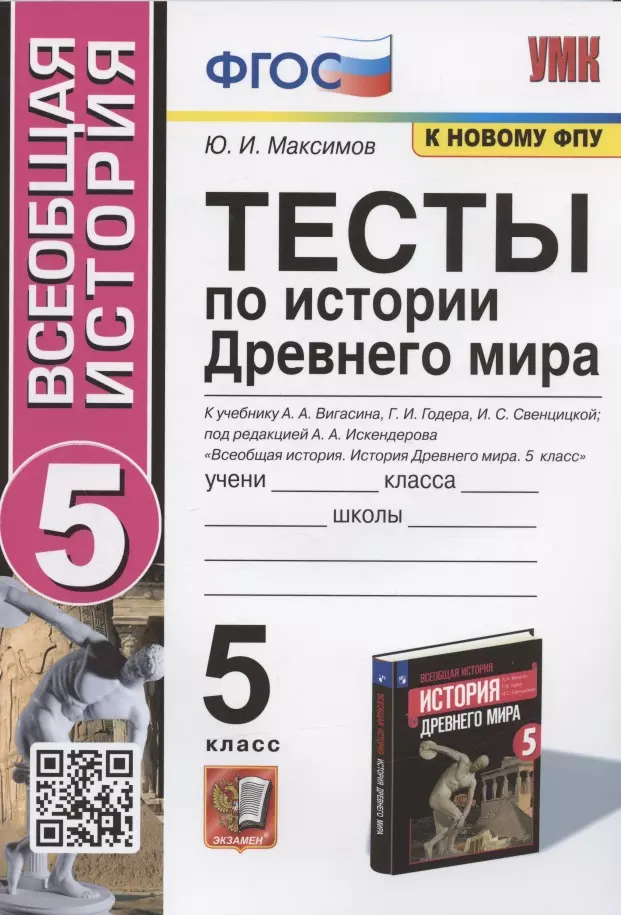 Максимов Юрий Иванович - Тесты по истории Древнего мира. 5 класс. К учебнику А.А. Вигасина, Г.И. Годера, И.С. Свенцицкой