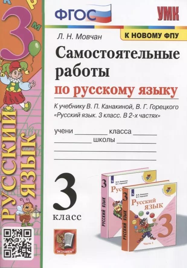 Мовчан Лариса Николаевна - Самостоятельные работы по русскому языку. 3 класс. К учебнику В.П. Канакиной, В.Г. Горецкого "Русский язык. 3 класс. В 2 частях"