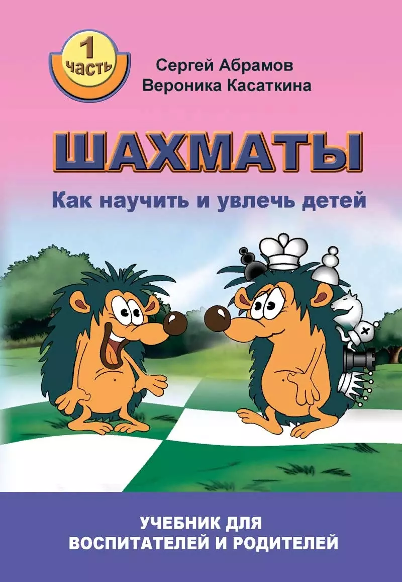 Абрамов Сергей Петрович - Шахматы. Как научить и увлечь детей. Учебник для воспитателей и родителей. Часть 1