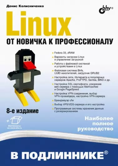 Колисниченко Денис Николаевич - Linux. От новичка к профессионалу. В подлиннике