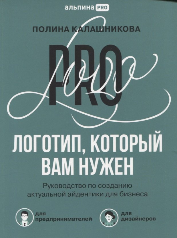 

Логотип, который вам нужен: Руководство по созданию актуальной айдентики для бизнеса