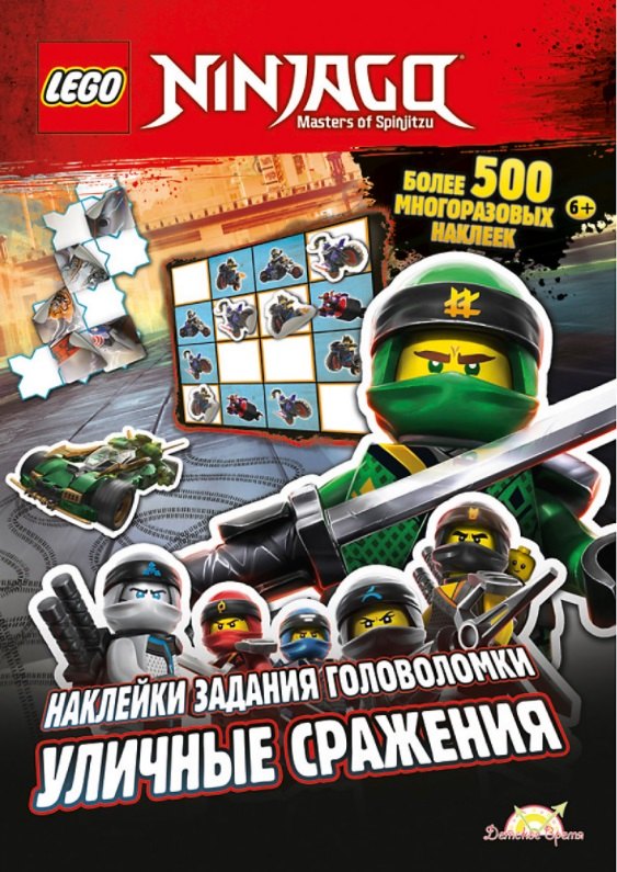

LEGO Ninjago. Уличные сражения. Более 500 многоразовых наклеек